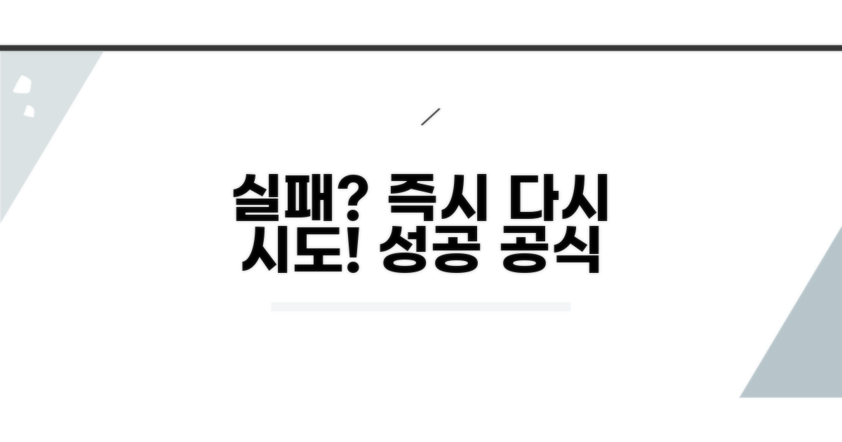 실패 시 즉시 시도할 방법