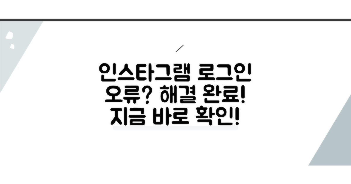 인스타그램 로그인 오류 해결법