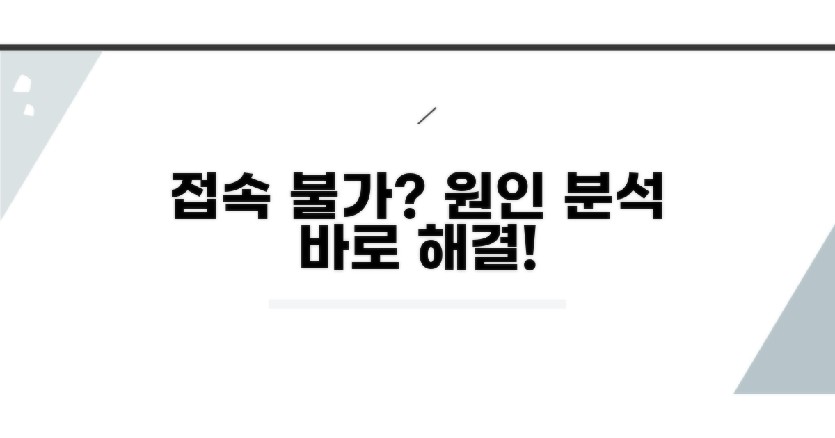 접속 안 될 때 원인 분석