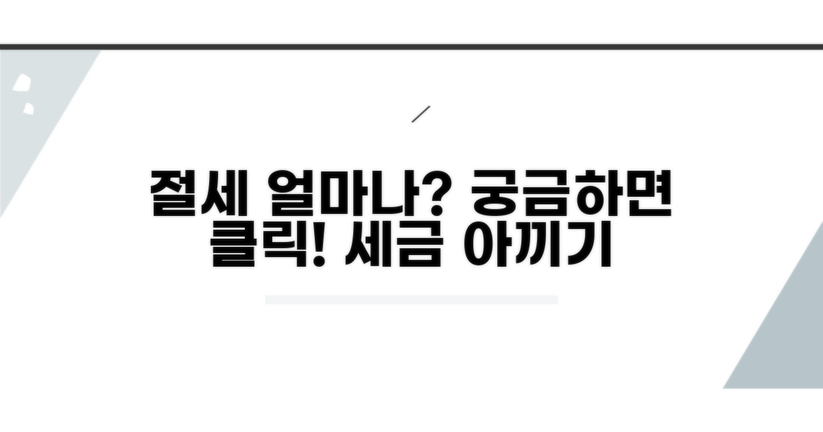 절세 효과, 얼마나 볼 수 있을까?