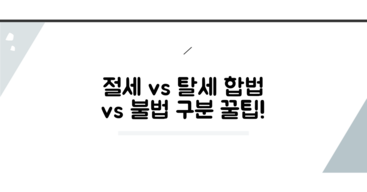 합법적인 절세와 탈세의 차이