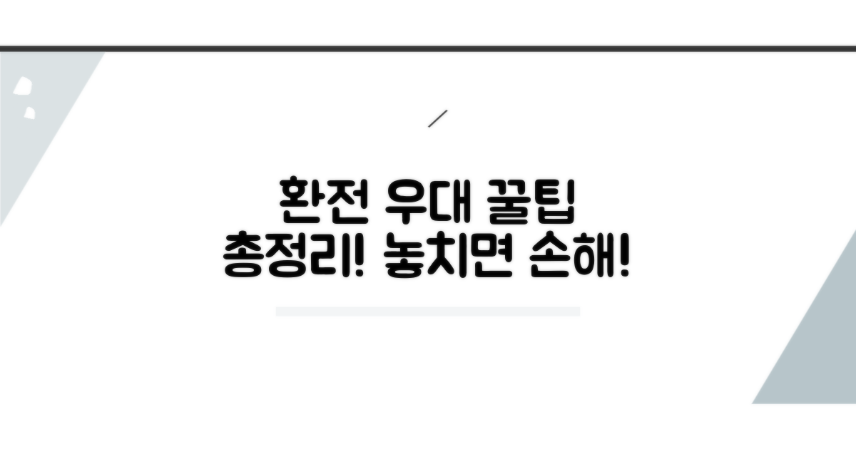 환전 우대 혜택, 꼼꼼하게 비교하기