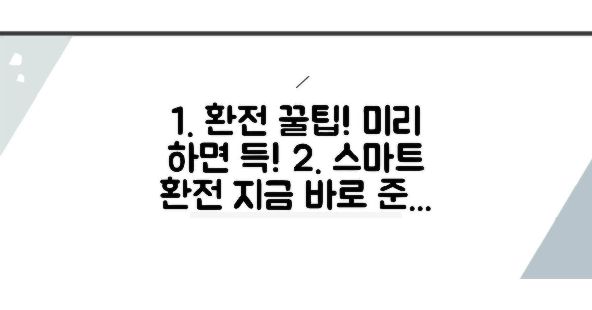 미리 환전하는 스마트한 전략