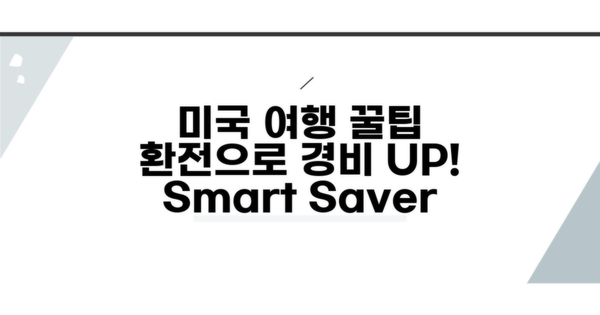 미국 여행 경비 절약, 환전이 답이다