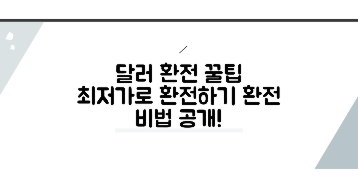 달러 환전, 싸게 하는 핵심 비법