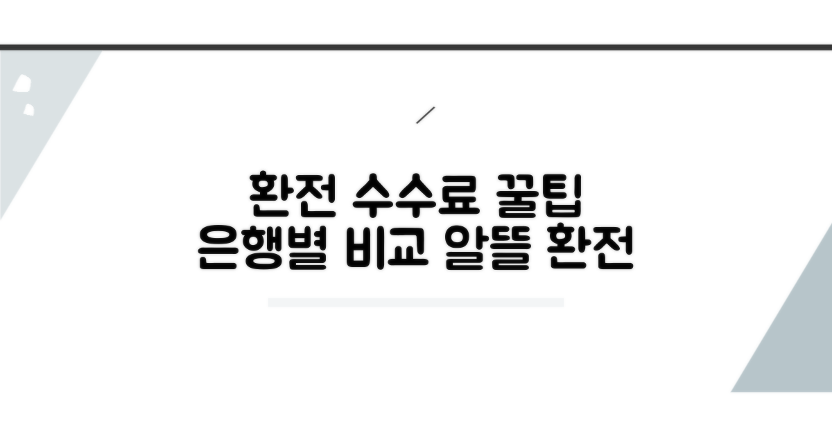 은행별 환전 수수료, 알뜰하게 챙기기