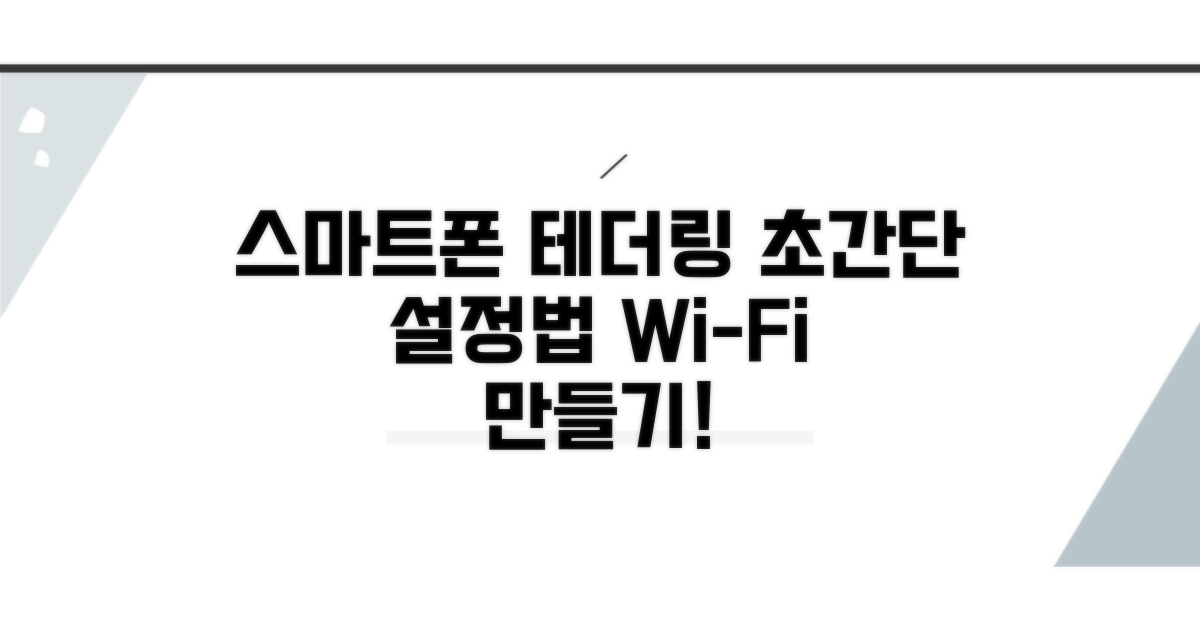 스마트폰 테더링 설정 가이드