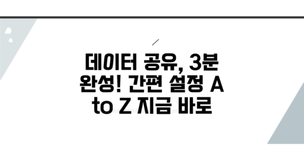 데이터 공유 간편 설정 방법