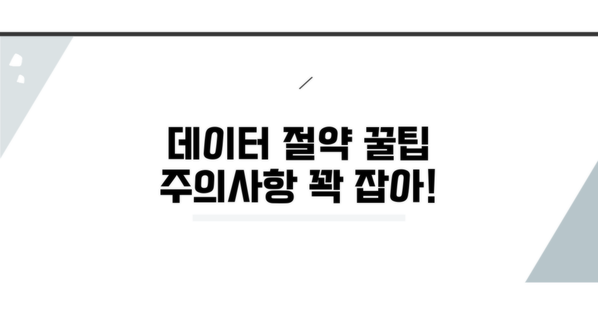 데이터 절약 꿀팁과 주의사항