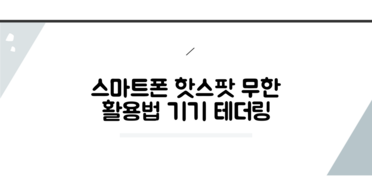 다양한 기기 테더링 활용법