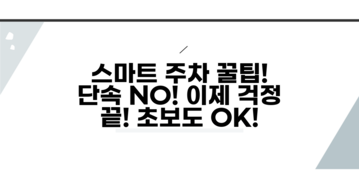 스마트 주차 습관으로 단속 피하기