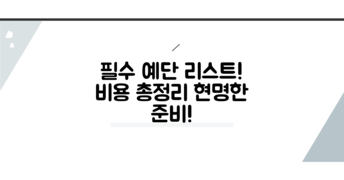 필수 예단 품목과 준비 비용