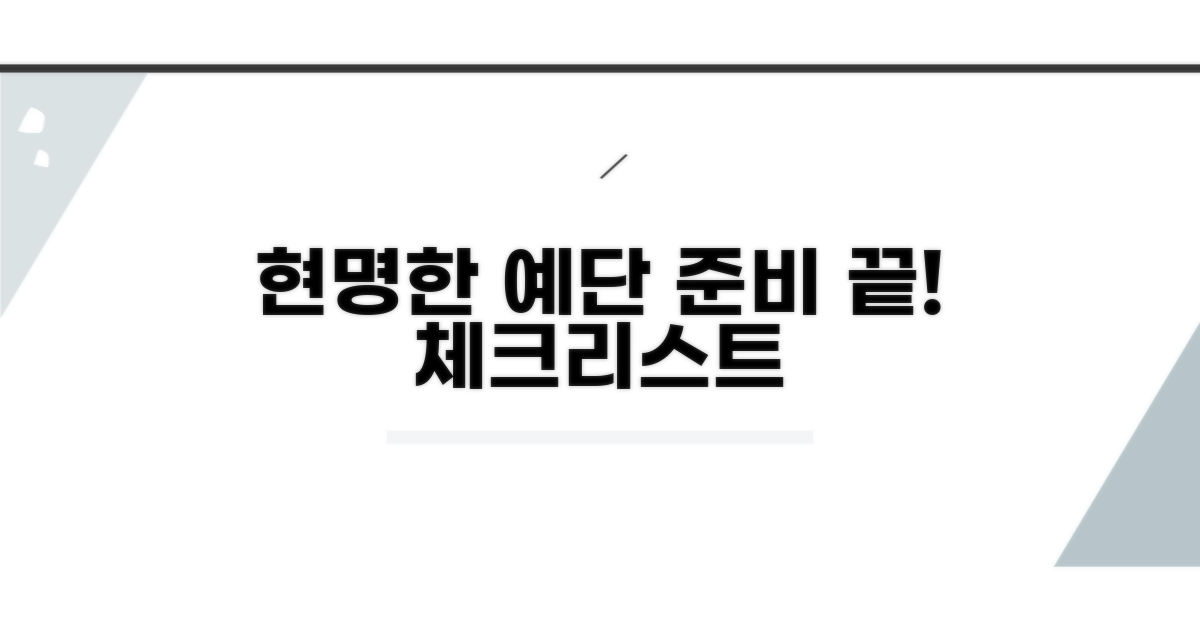 현명한 예단 준비 체크리스트