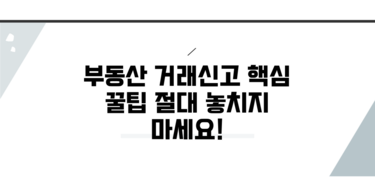 부동산거래신고 꿀팁과 주의사항