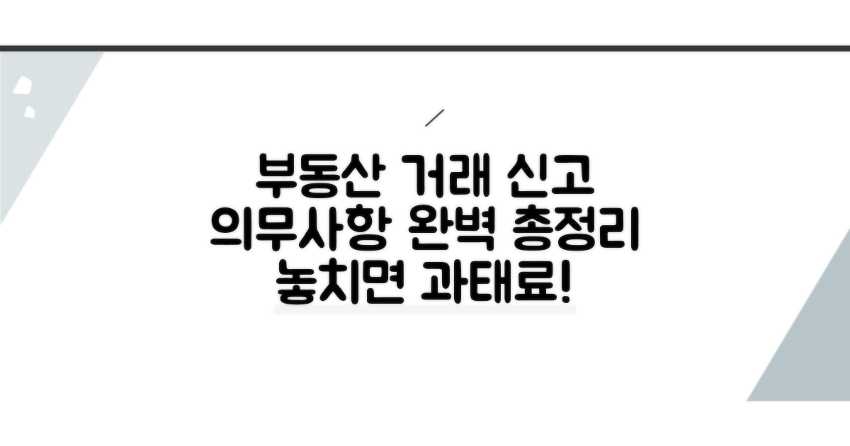 부동산거래신고 의무사항 총정리
