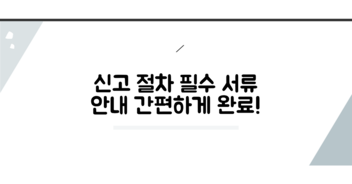 신고 절차와 필수 제출 서류