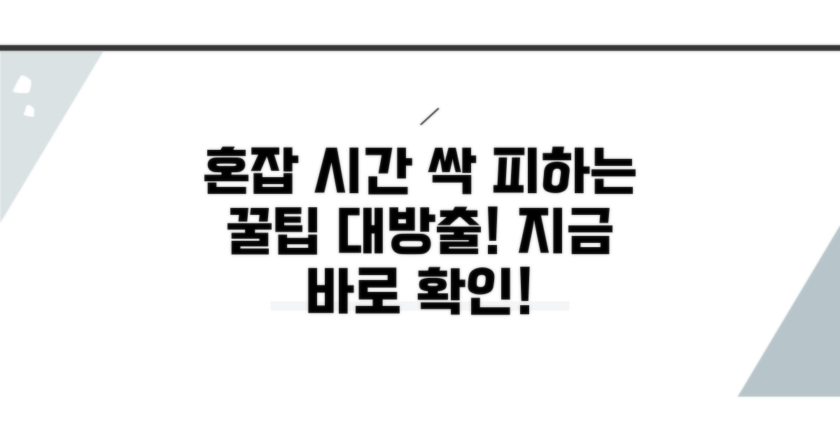 혼잡 시간 피하는 실전 노하우