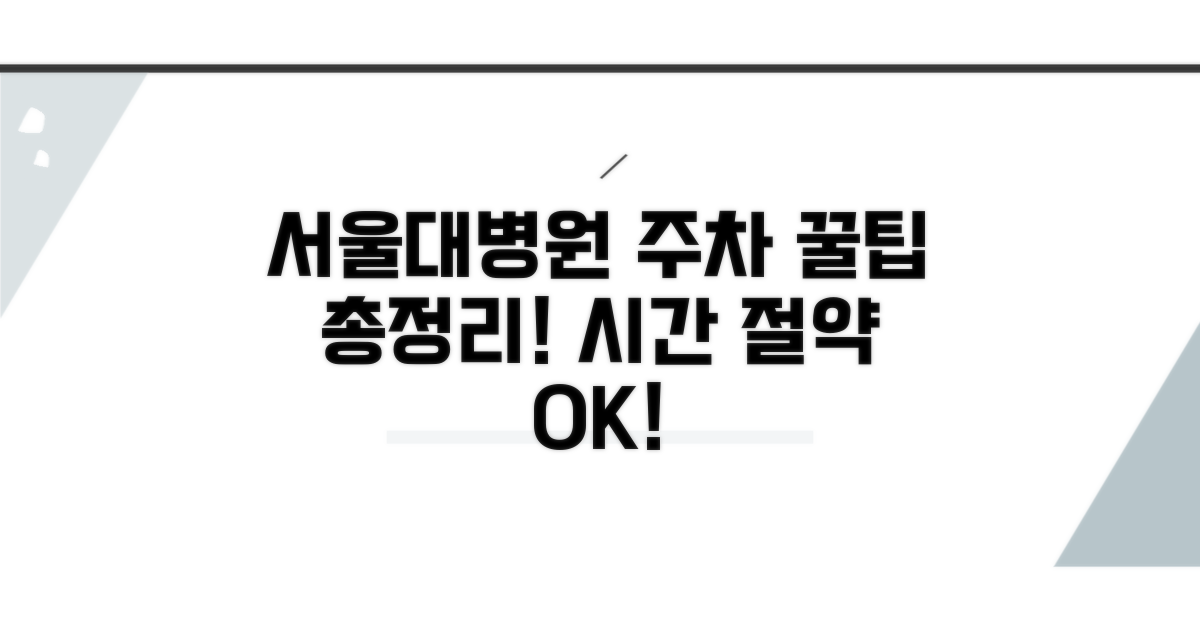 서울대병원 주차 꿀팁 총정리