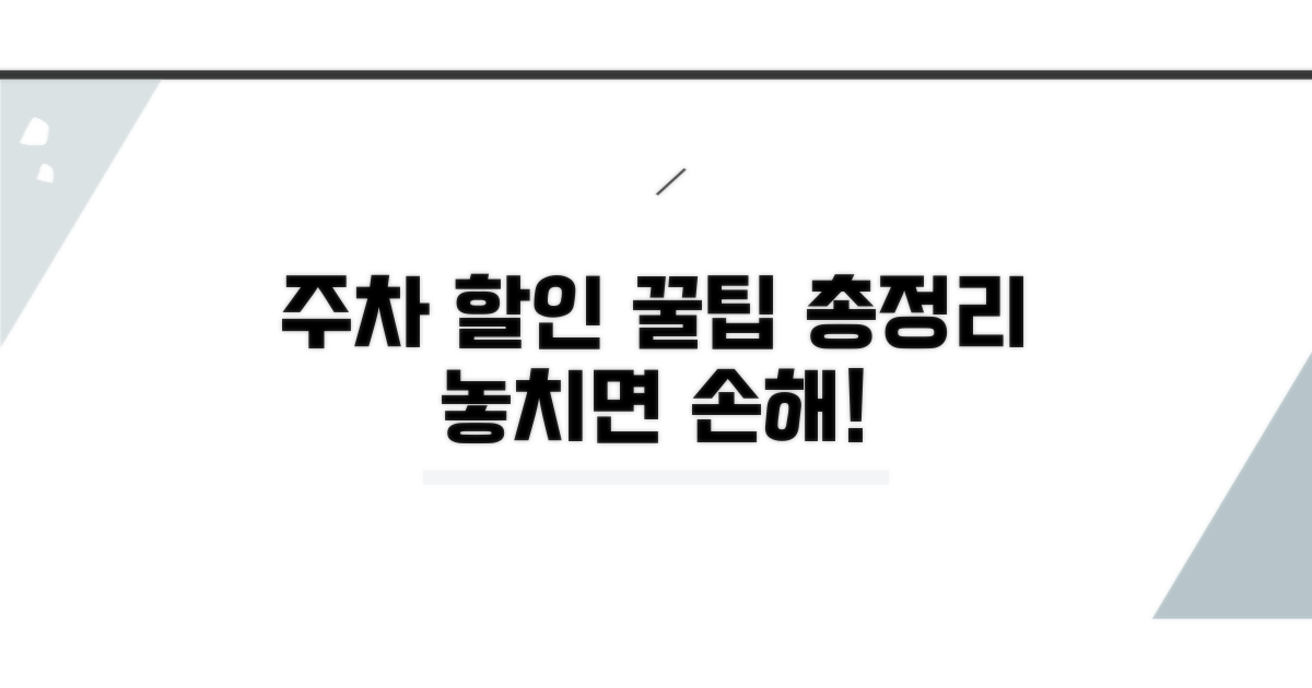 주차 할인 정보 완벽 분석