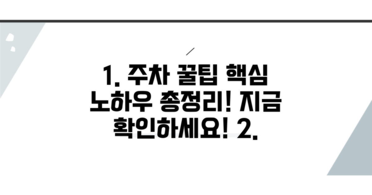 스마트한 주차 팁과 추가 정보