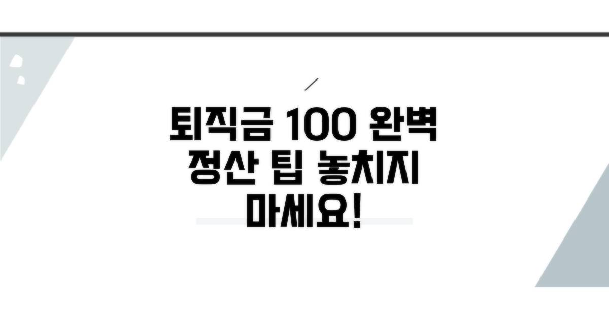 마무리까지 완벽! 퇴직금 제대로 챙기기