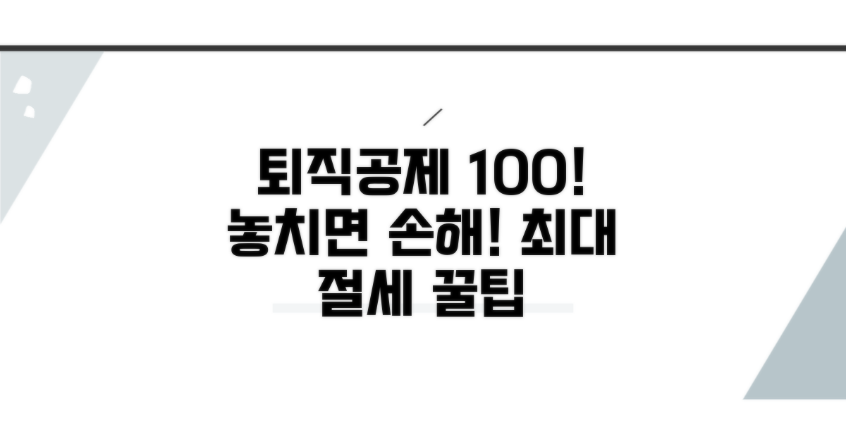 퇴직소득공제, 100% 활용법 공개