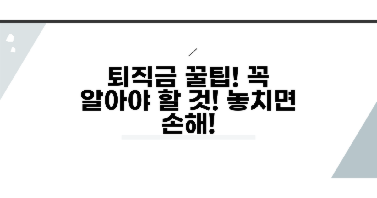 퇴직금 수령, 이것만은 알아두세요