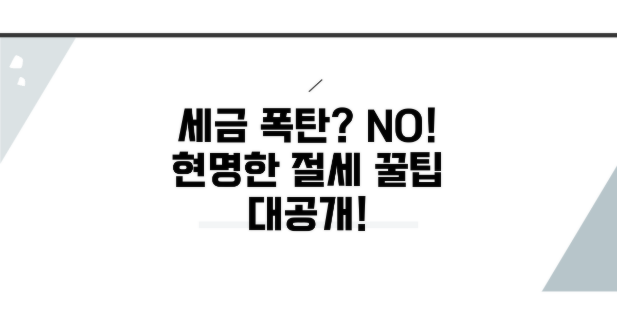 세금 폭탄 피하는 현명한 절세 전략