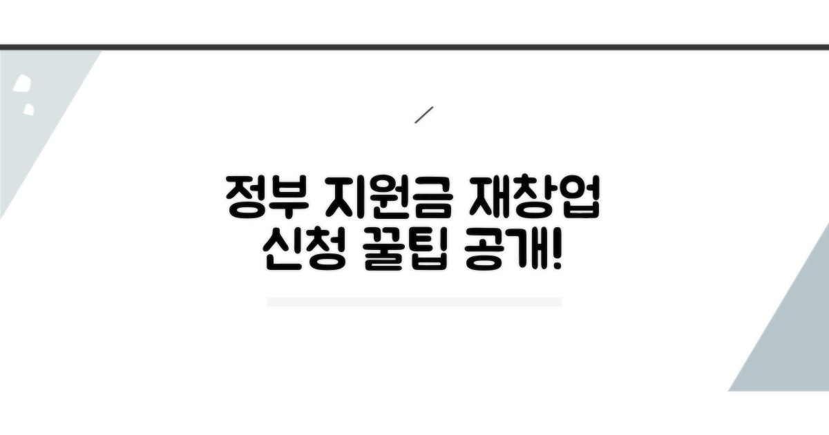 정부 재창업 지원금 신청 방법