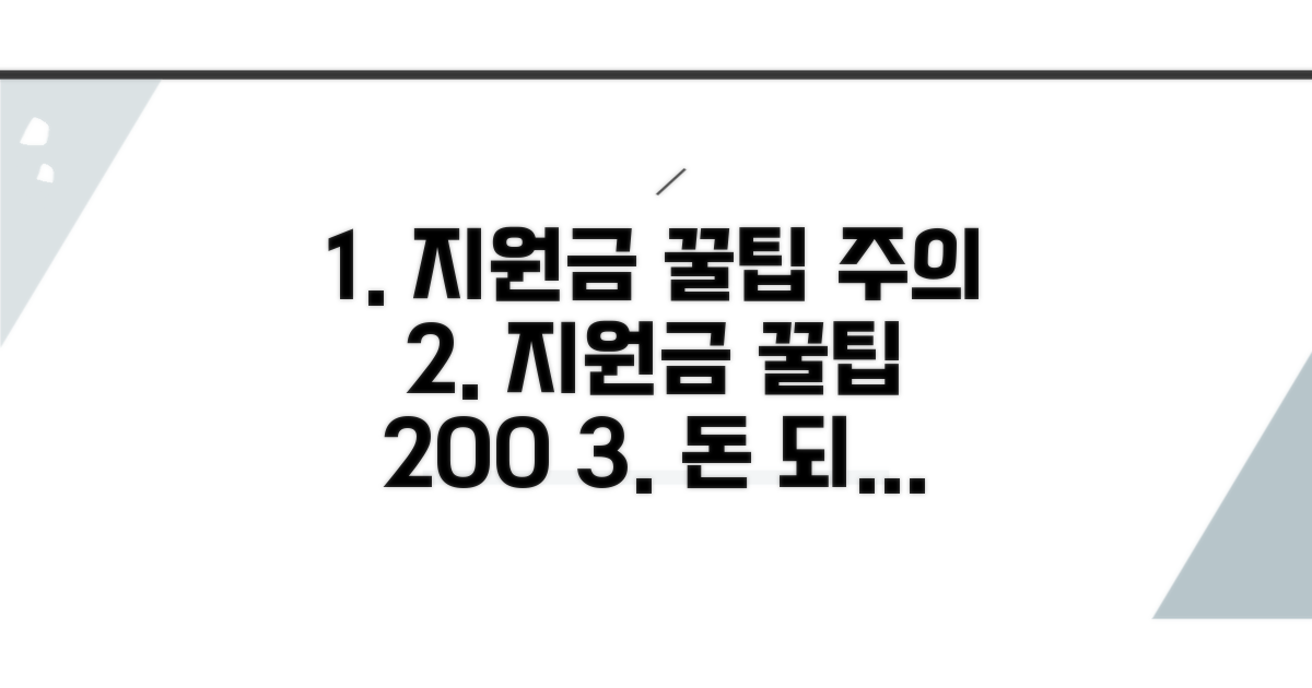 지원금 활용 꿀팁과 주의사항