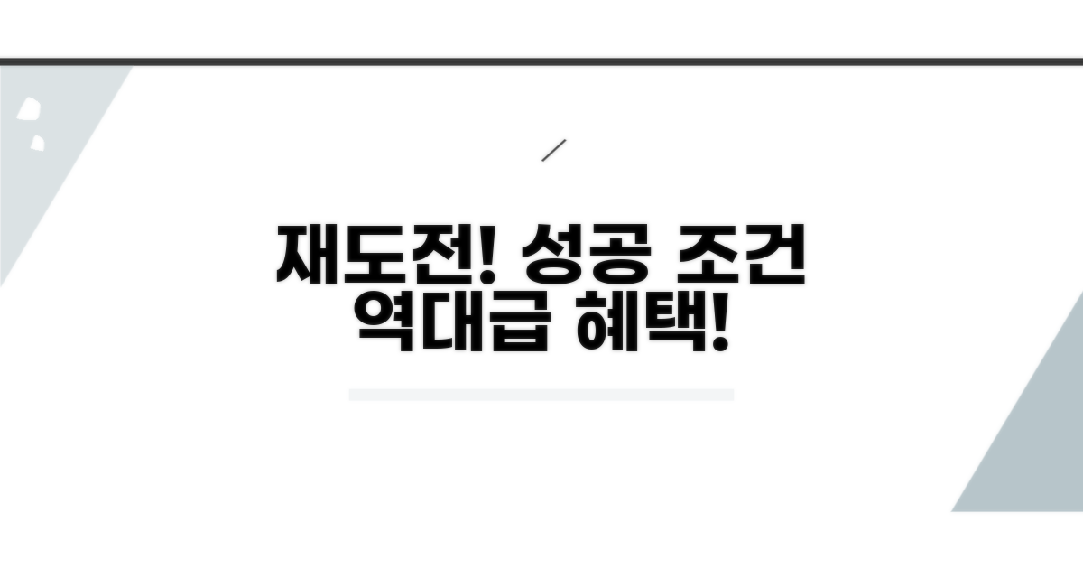 재도전 프로그램 조건과 혜택