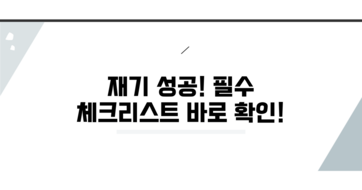 성공적인 재기 위한 필수 체크리스트