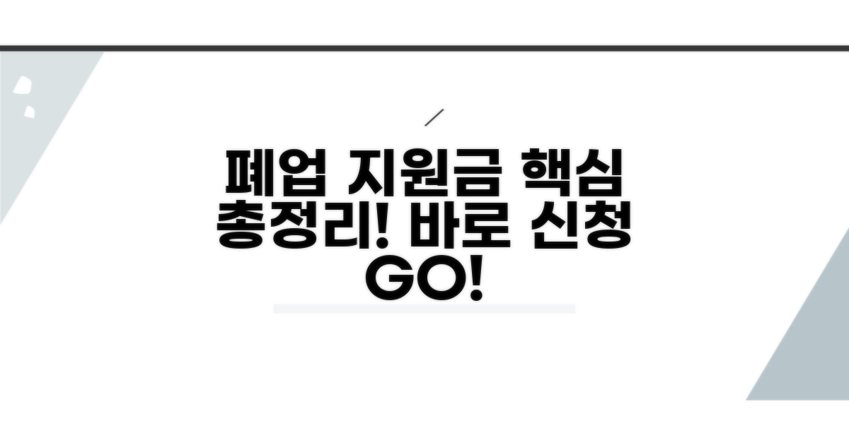 폐업 재기 지원금 핵심 총정리