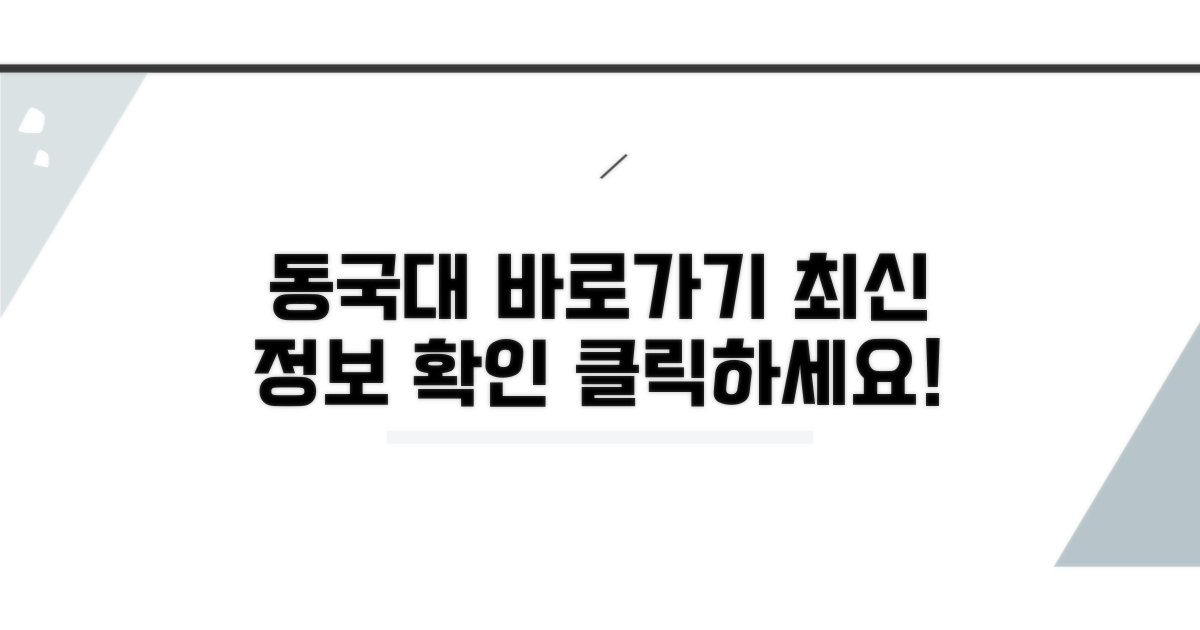 동국대학교 홈페이지 바로가기