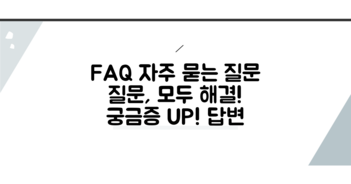 자주 묻는 질문과 FAQ