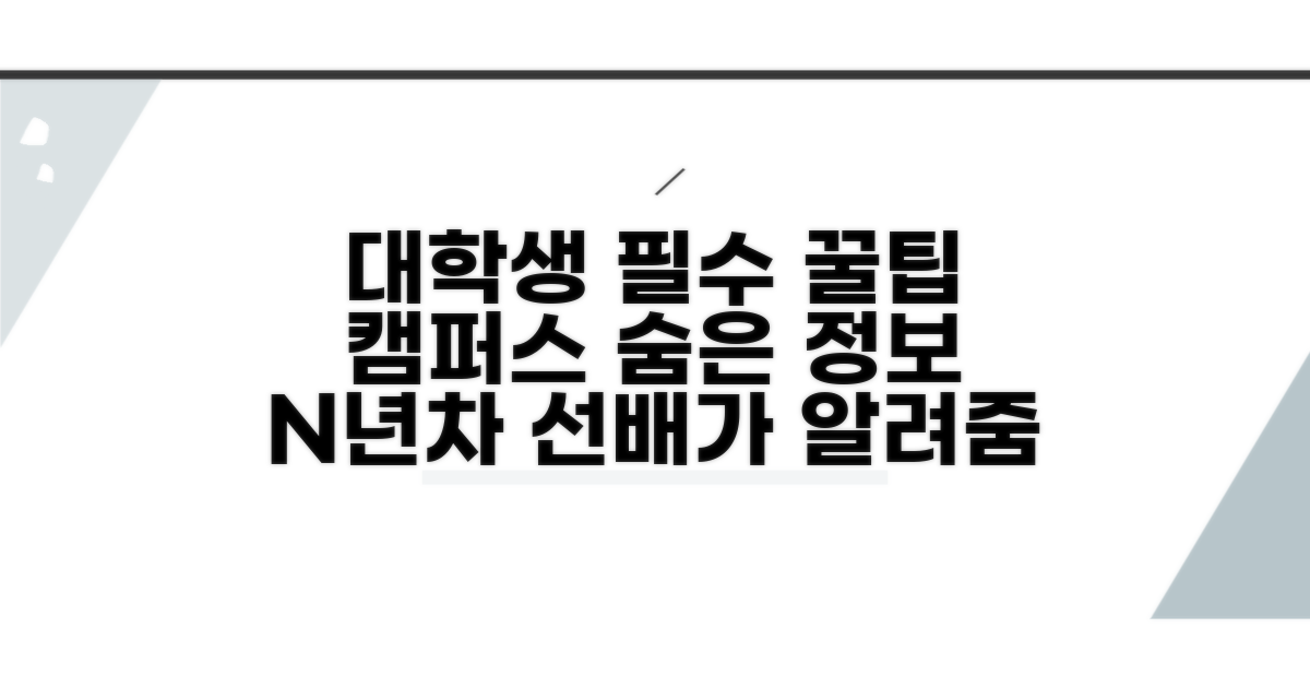 대학 생활 꿀팁과 캠퍼스 정보