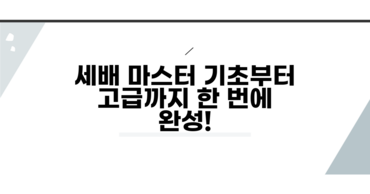 기본부터 고급까지 세배 배우기