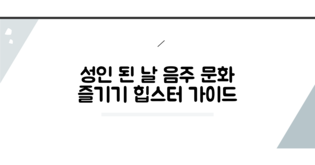 어른 되는 날, 음주 문화 즐기기