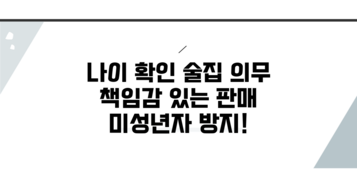 술 판매점, 나이 확인 의무와 역할