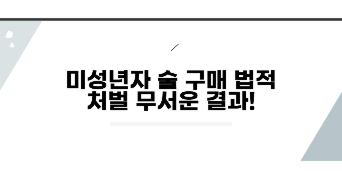 미성년자 술 구매, 법적 처벌은?
