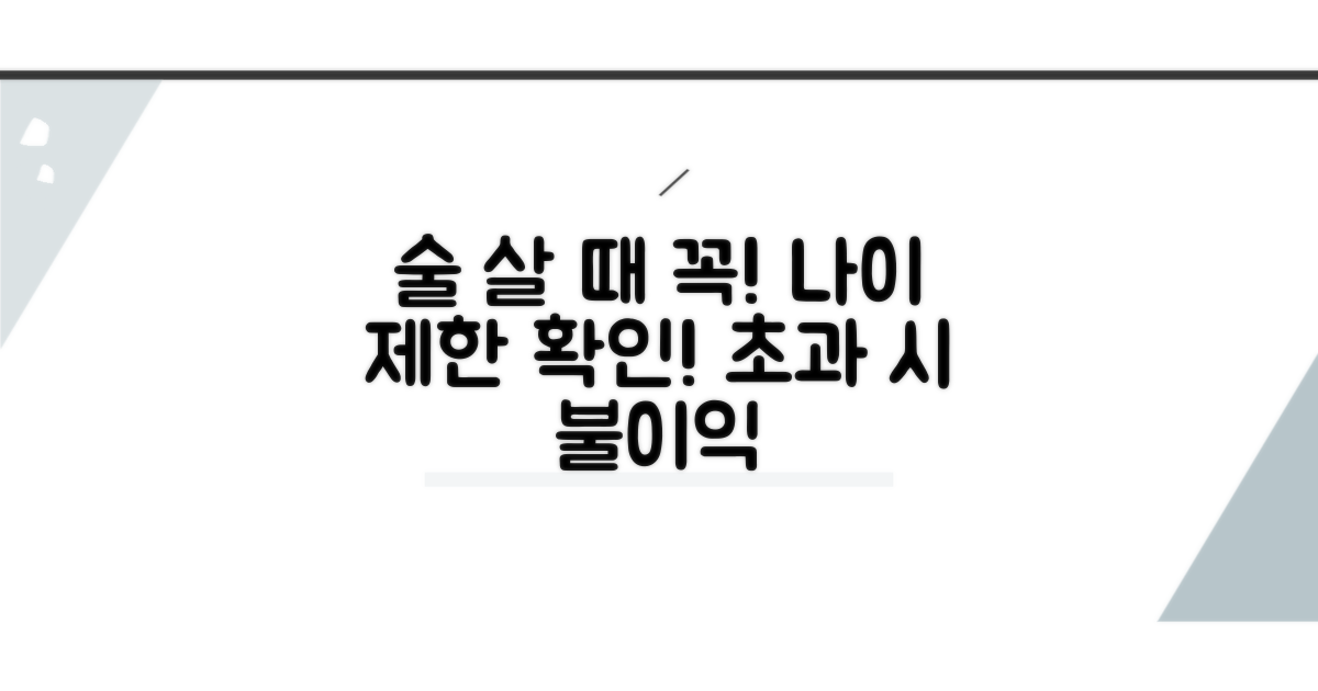 술 구입 시 꼭 확인해야 할 나이