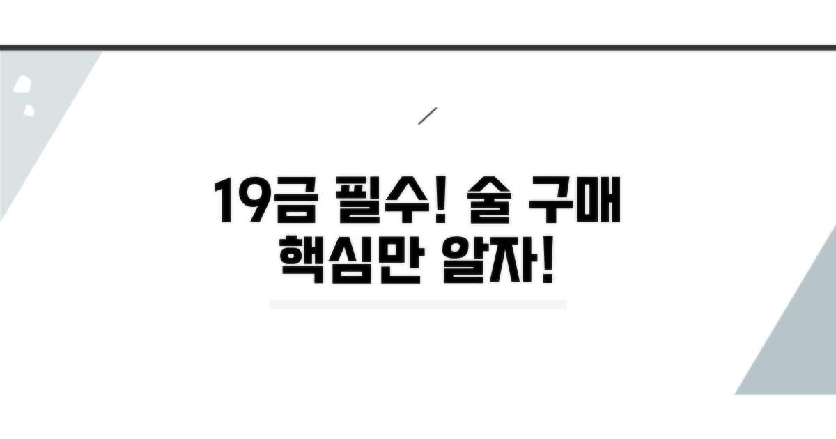 주류 구매 19세 이상, 이것만 알자!