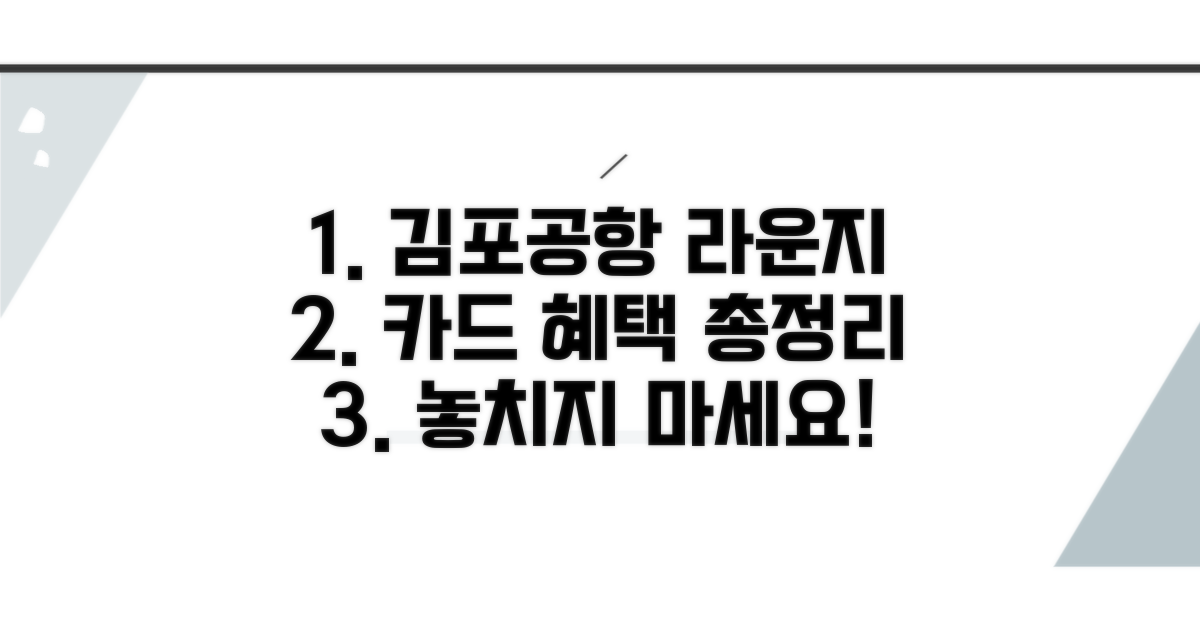 김포공항 라운지 카드 혜택 총정리