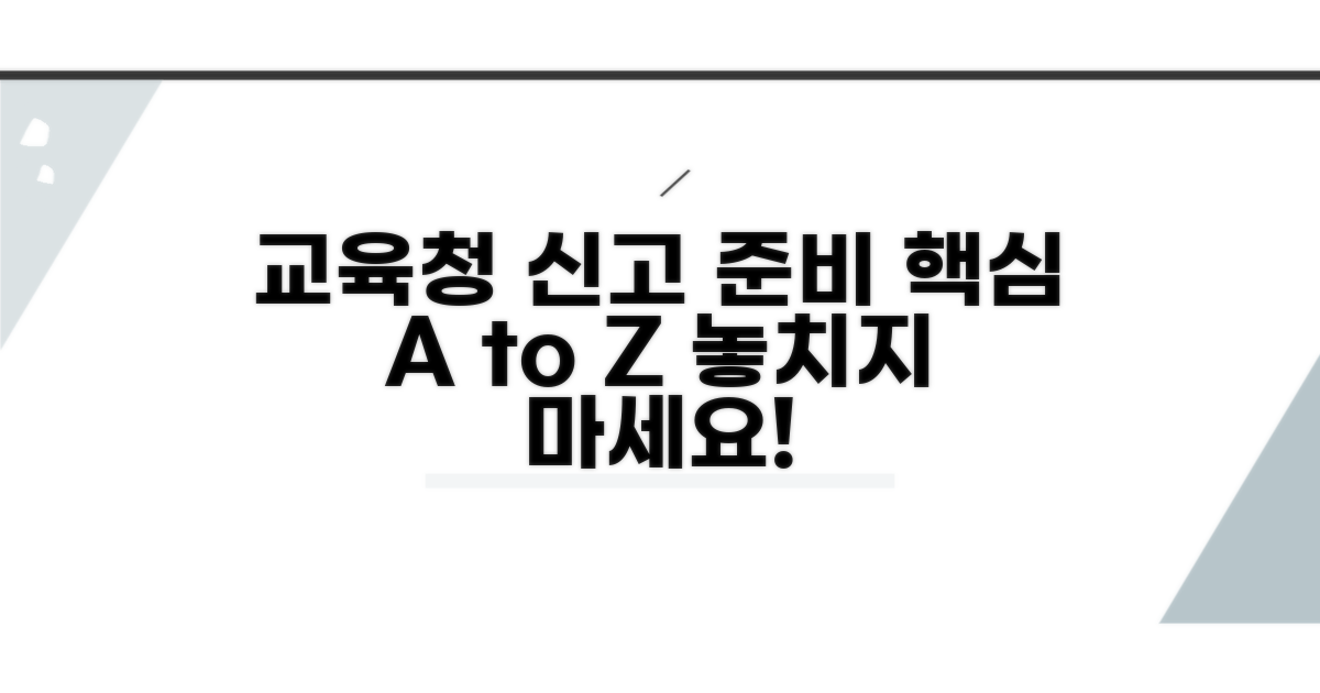 교육청 신고, 무엇을 준비해야 할까?