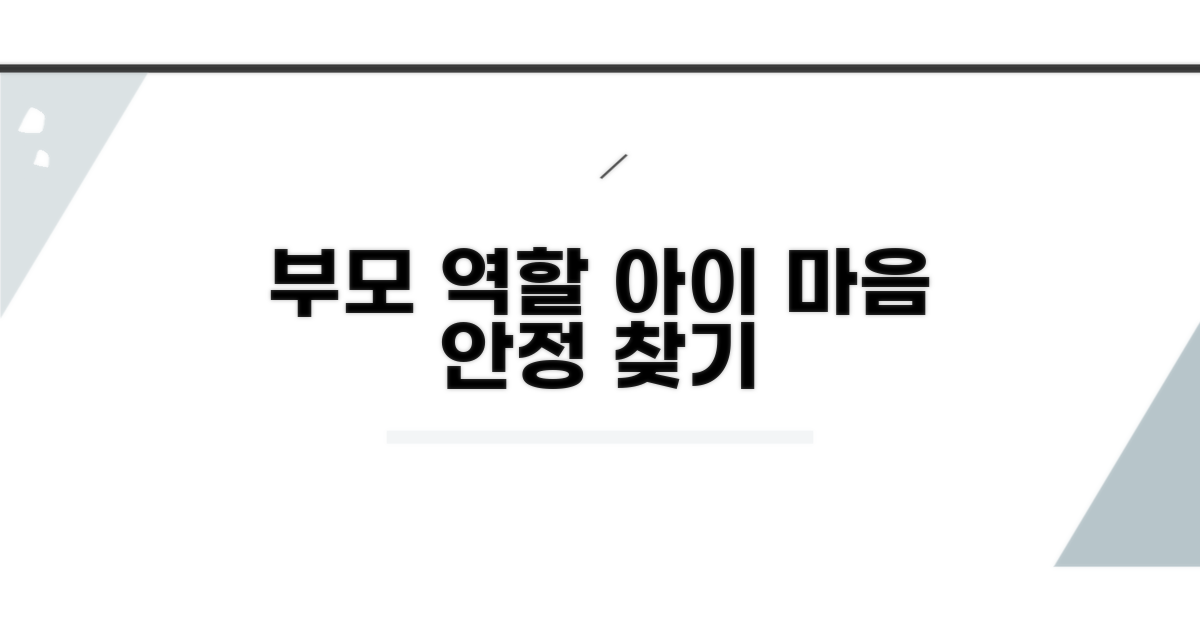 자녀 심리 안정을 위한 부모 역할