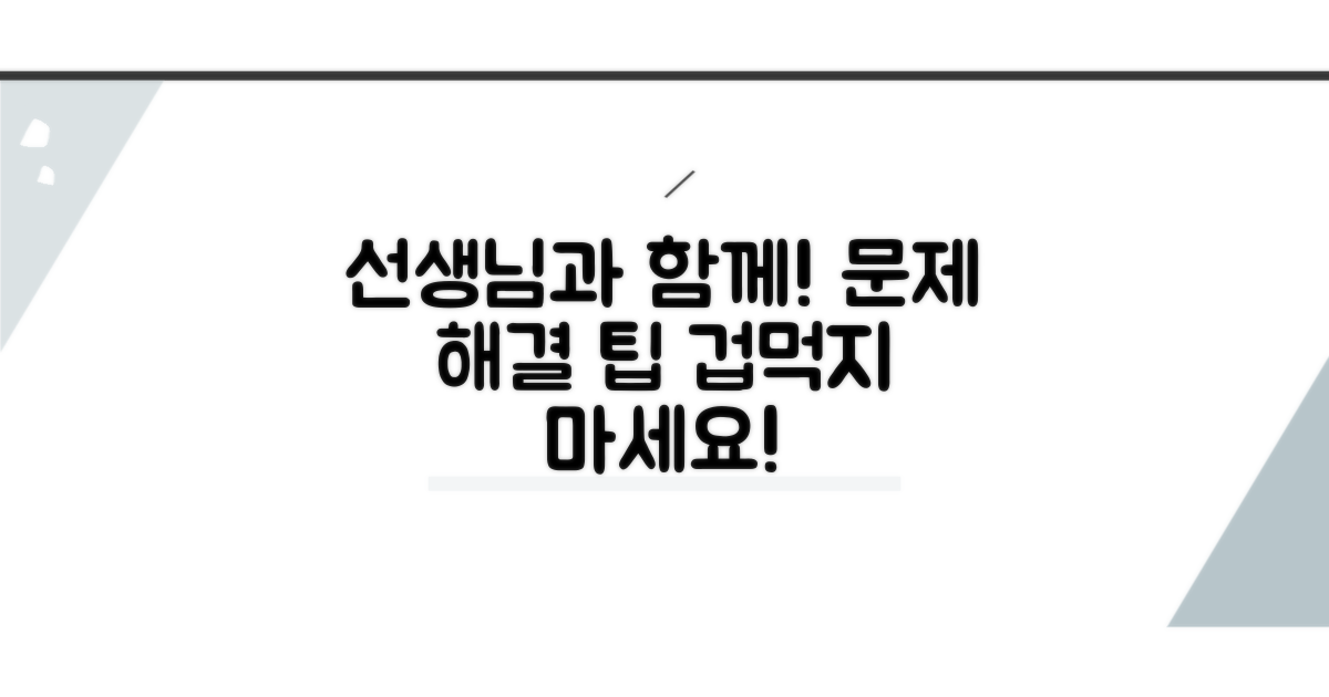 담임선생님과 함께하는 대처법