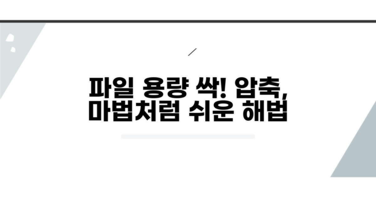파일 크기 줄이는 압축 해법