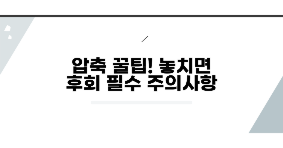 압축 시 주의할 점과 팁