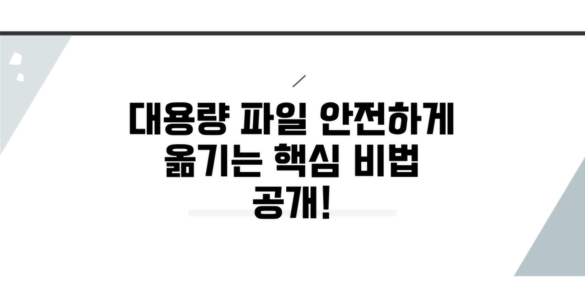 대용량 파일 안전하게 옮기는 법