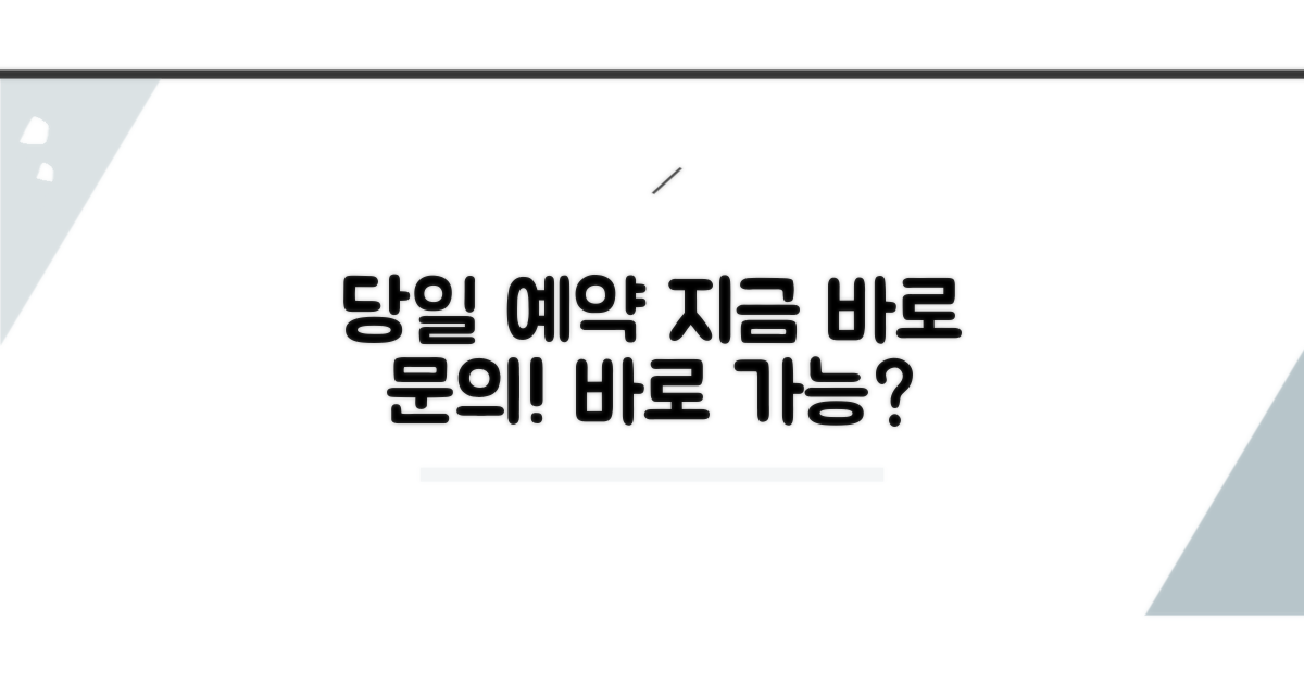 당일 예약 가능 여부 문의